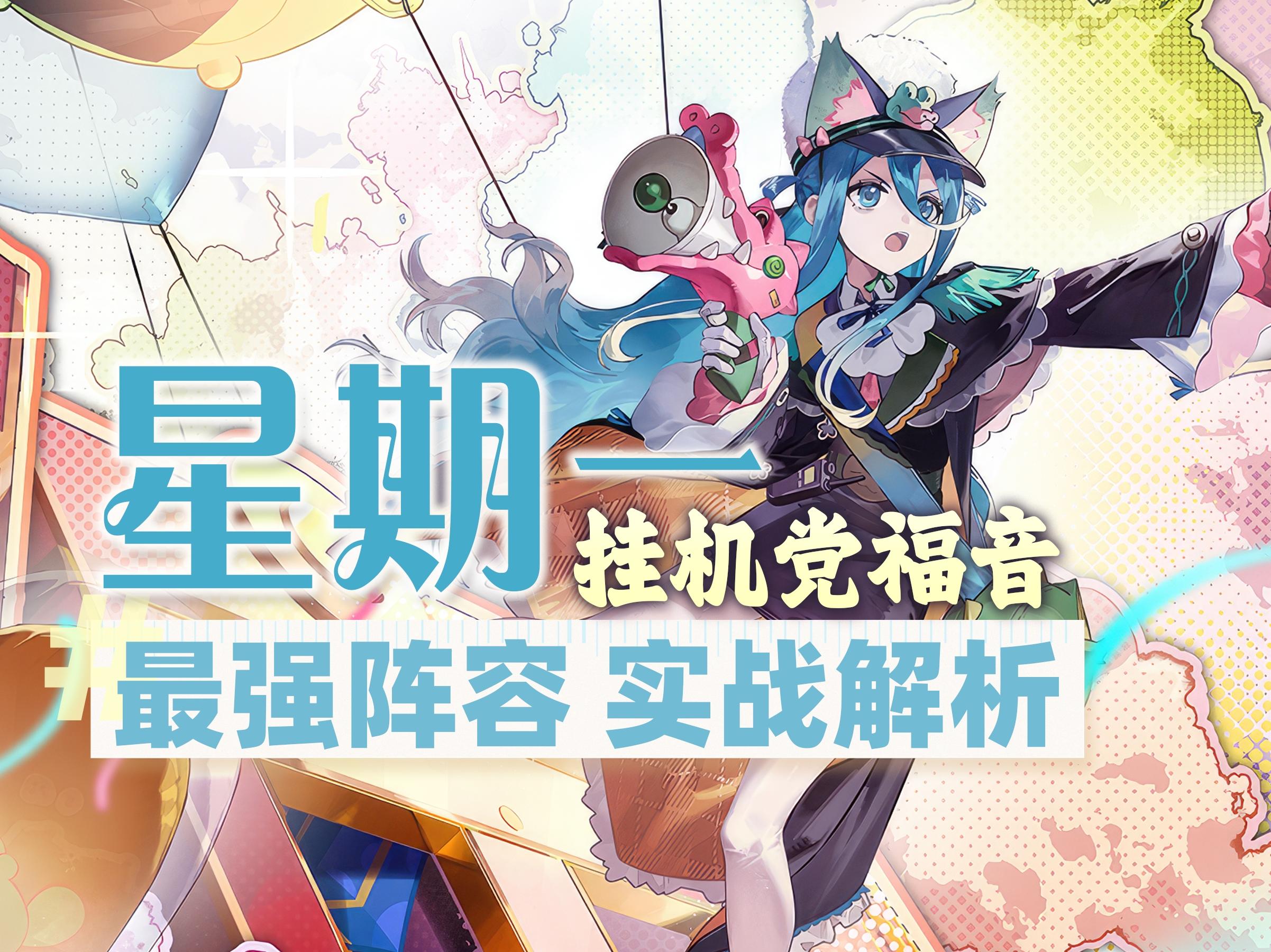 【新月同行】星期一最强阵容搭配实战讲解｜角色培养卡带推荐攻略