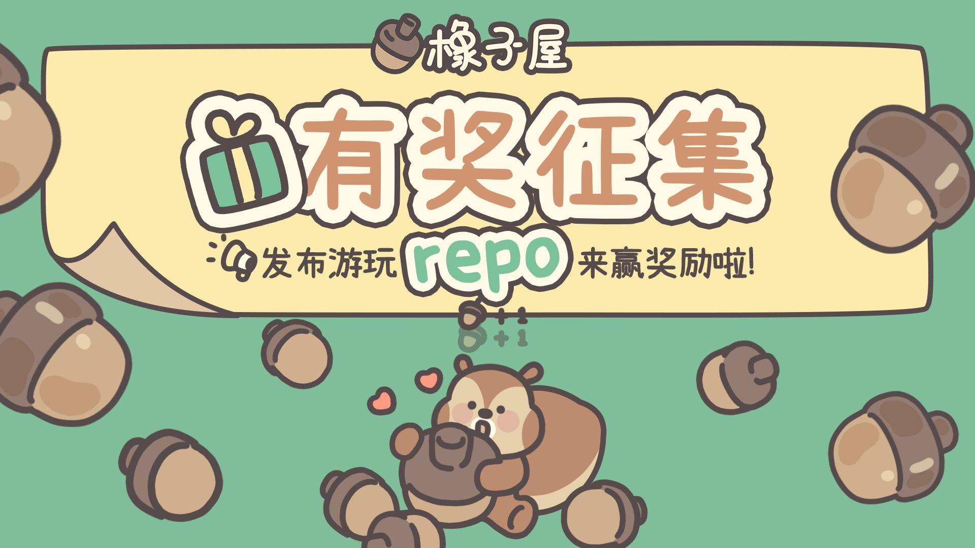 🎁小红书有奖征集活动开启📢发布游玩repo来赢奖励啦！！！