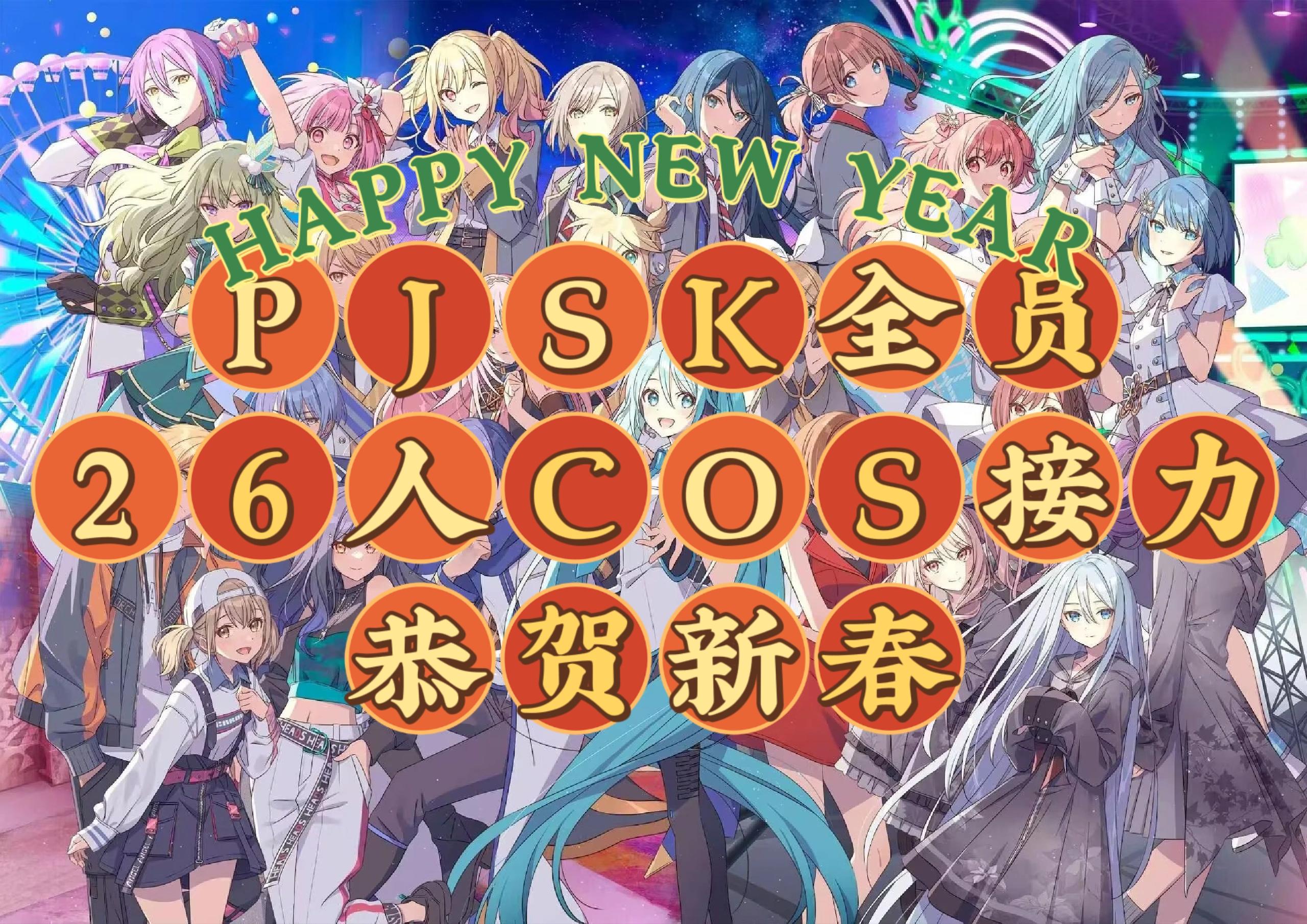 PJSK恭贺新春，全员cos接力祝大家新年快乐