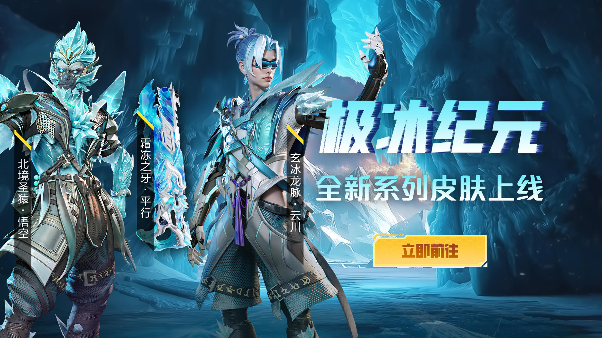 抢先预览！「极冰纪元」限定造型即将破冰而来