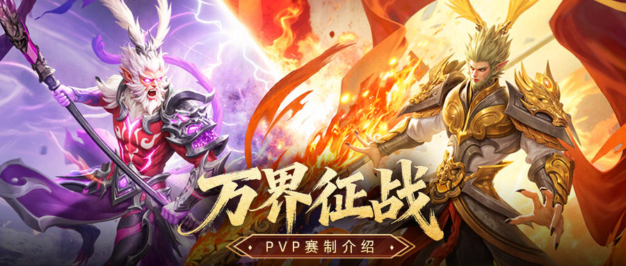 版本前瞻 | 全新PVP玩法「万界征战」即将开启！赛制介绍来啦~