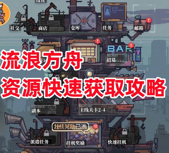 《流浪方舟》资源快速获取攻略 - 第1张
