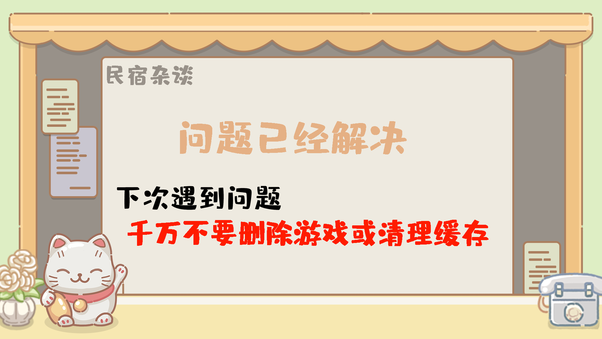 民宿公告||关于无法登陆问题已解决