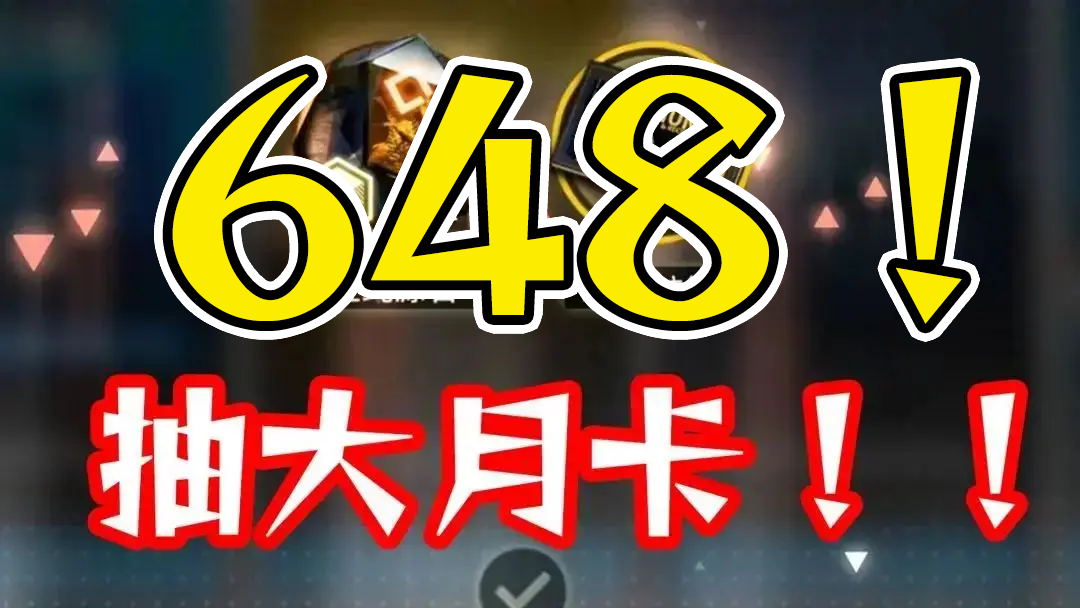 【已开奖】送648和两张168大月卡 祝大家喜年快乐！！！