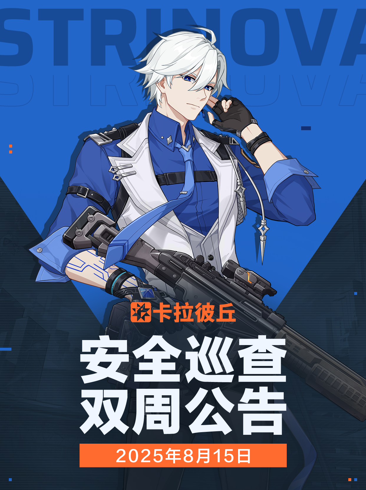 8月15日安全巡查公告