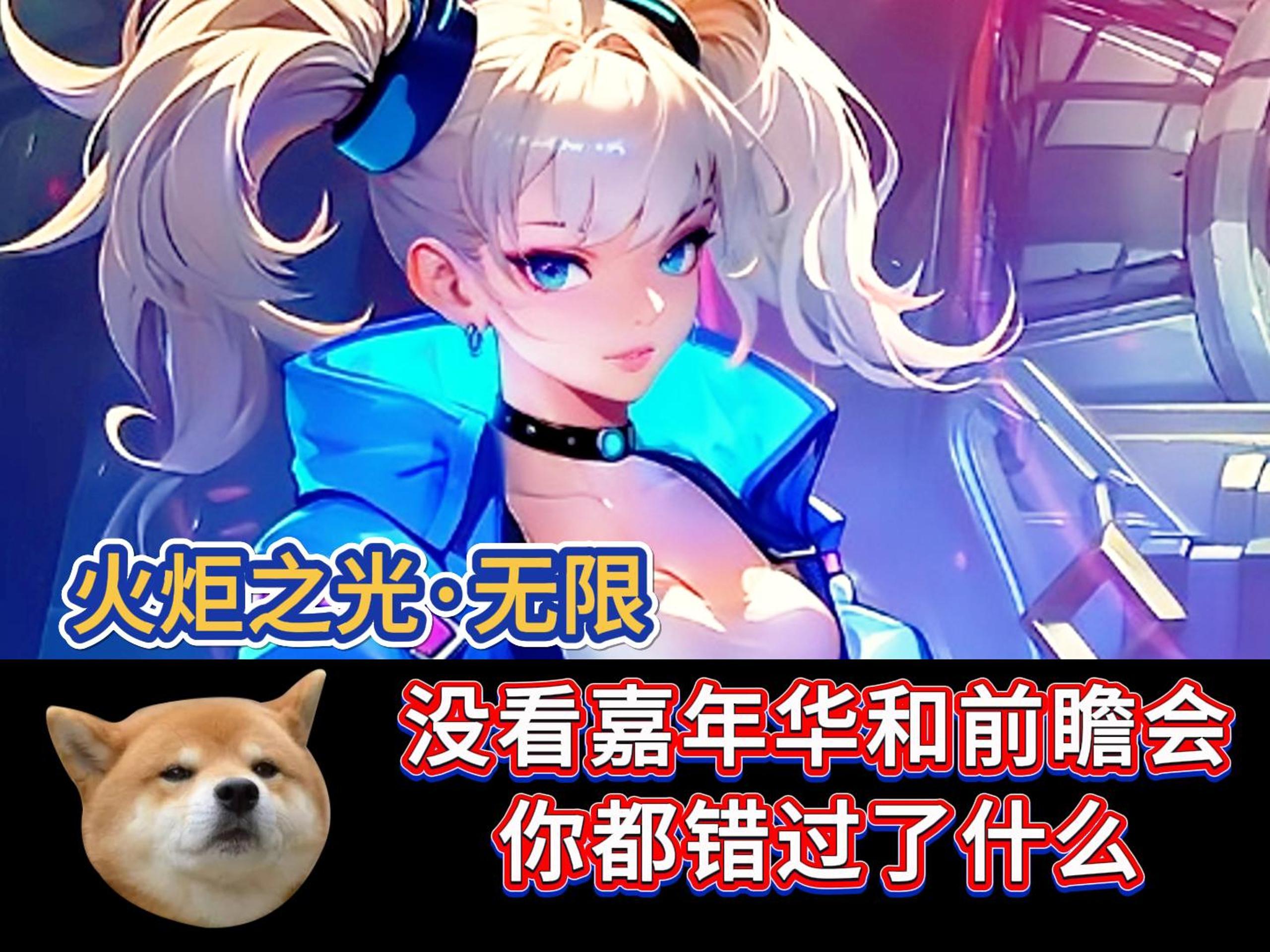 火炬之光无限：没看嘉年华和前瞻会，你都错过了什么截图