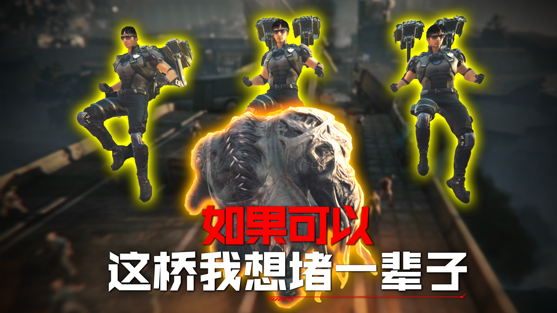 如果可以，这桥我想堵一辈子