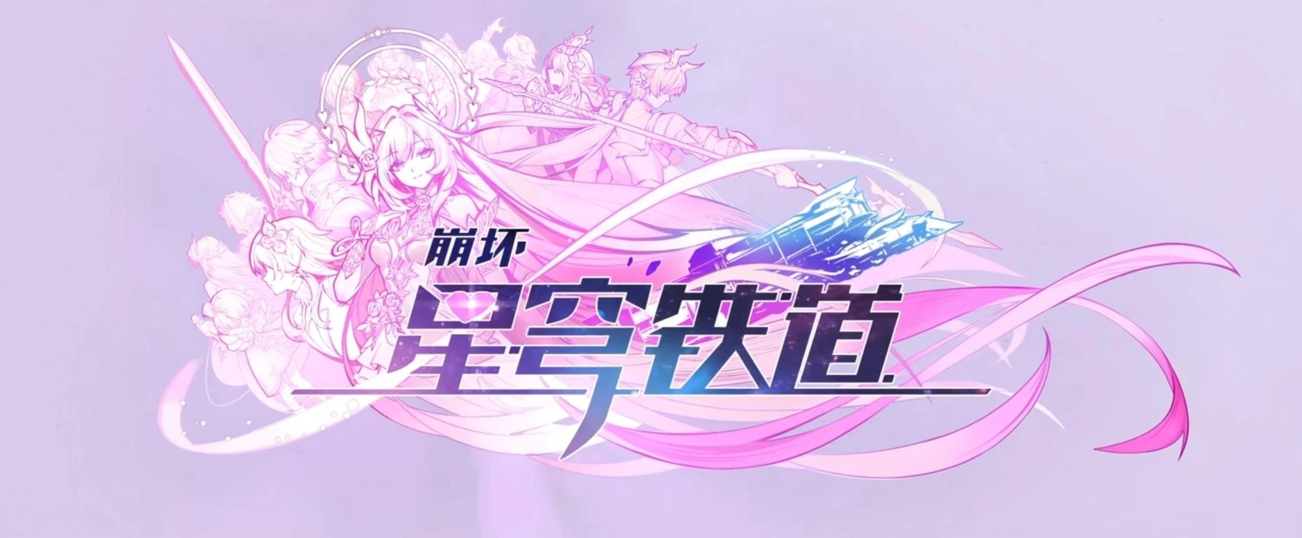 崩铁送毕业遗器！昔涟专属活动引爆热潮截图