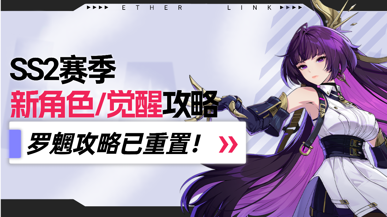 【伊瑟】SS2赛季新角色/觉醒攻略一览指南