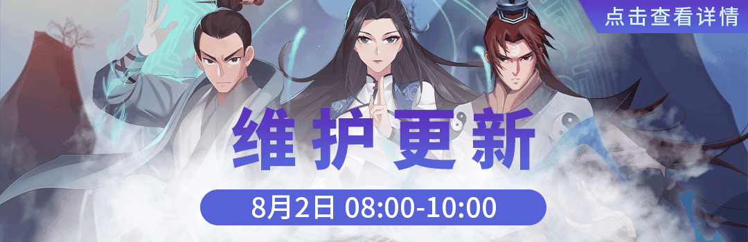 8月2号更新维护公告