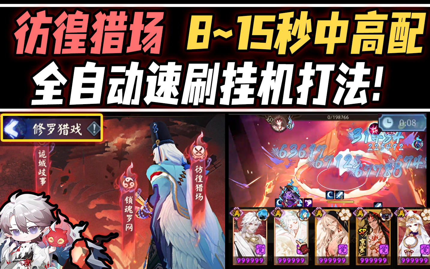 【阴阳师/彷徨猎场】8-15秒中高配·全自动速刷挂机打法！截图