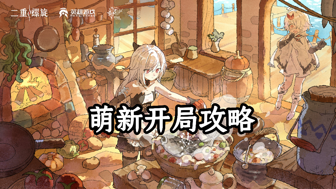 萌新开局攻略--