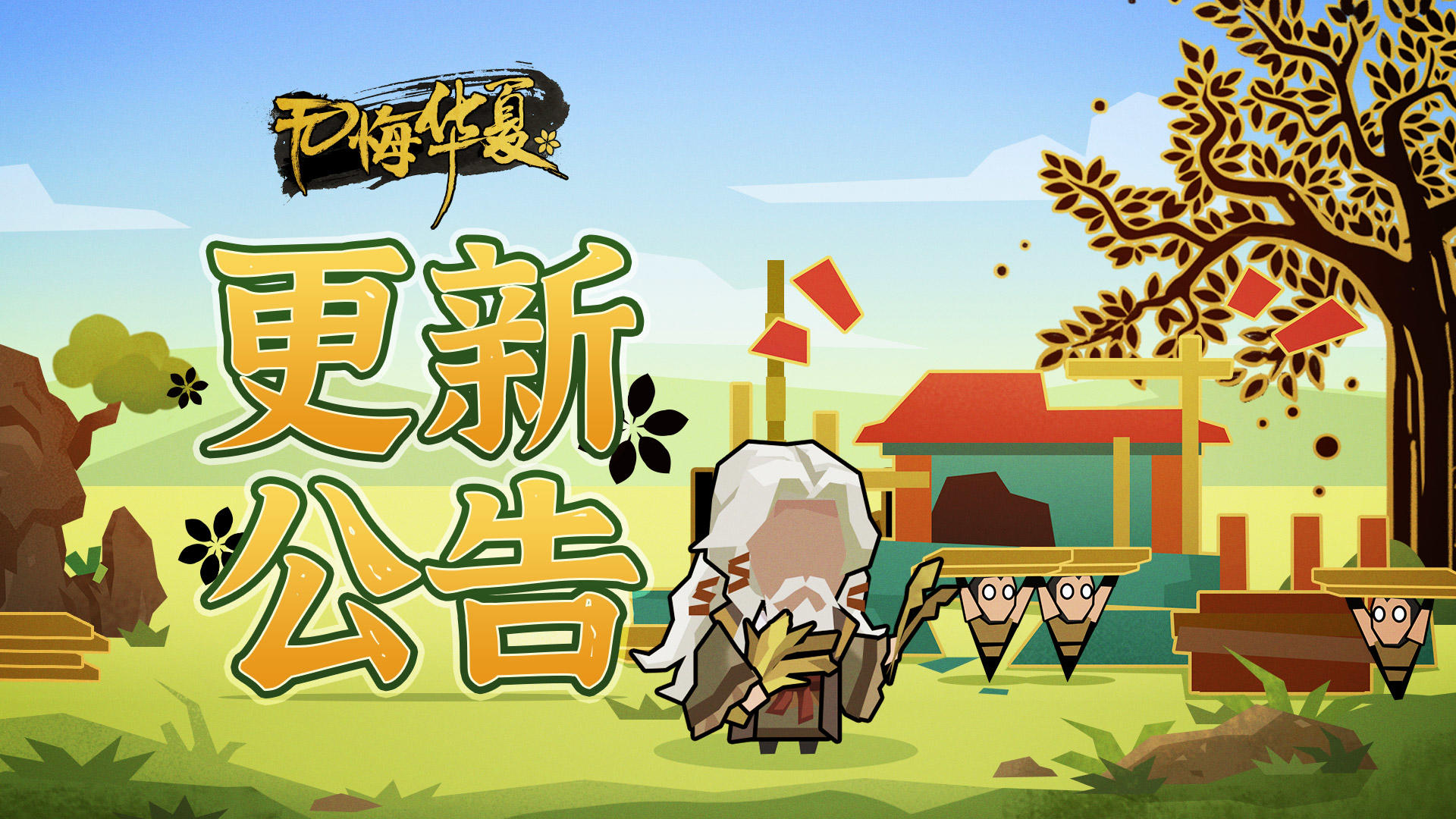 【更新公告】6月8日停服维护