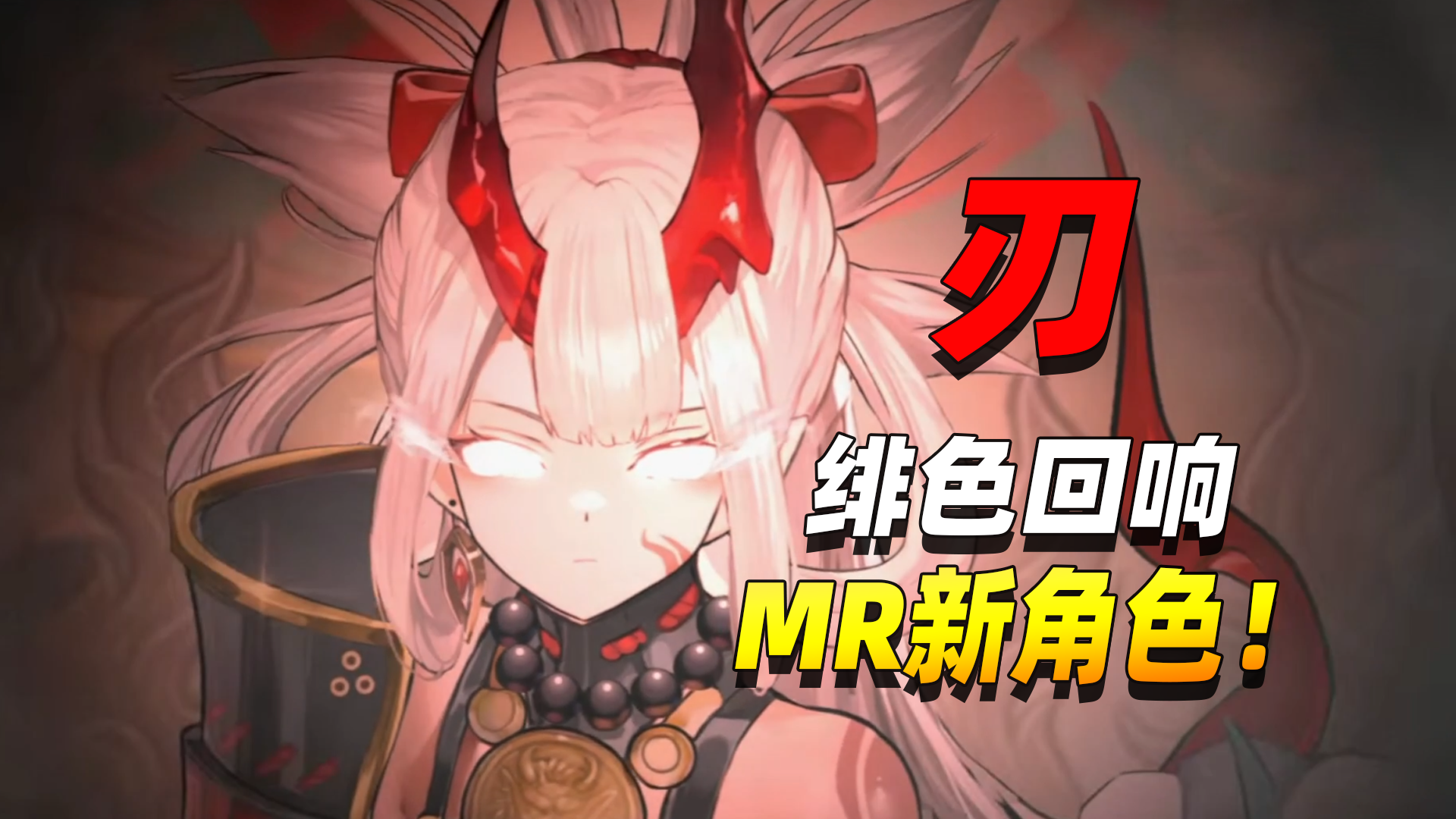 绯色回响登录送UR了！全新MR角色【刃】强势上线！截图