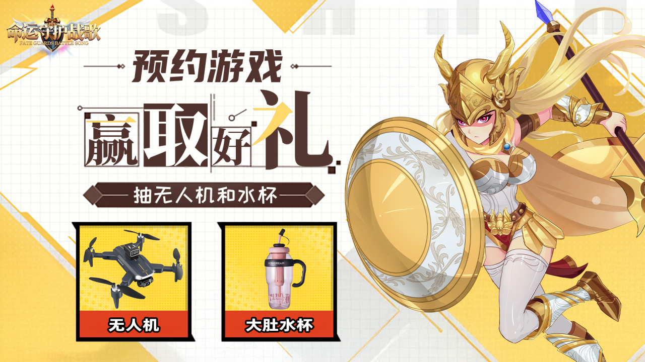 【TAPTAP专属】参与《命运守护：战歌》预约活动，瓜分无人机