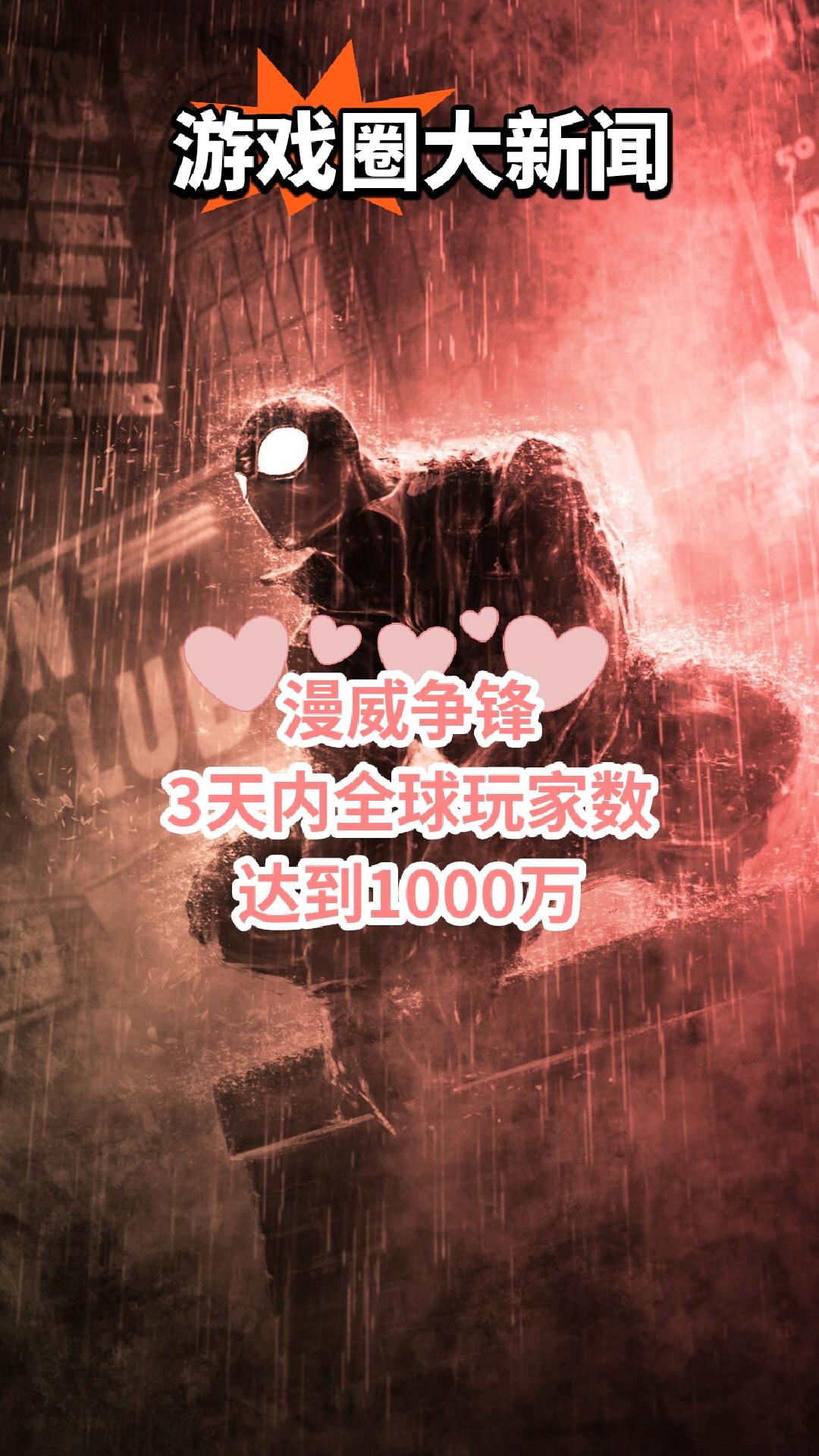 「漫威争锋」3天内全球玩家数达到1000万