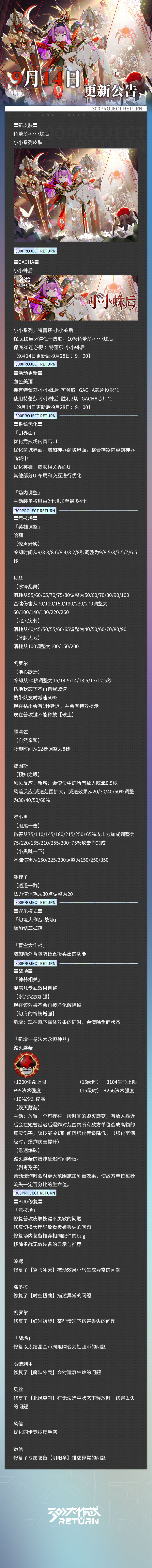 亲爱的天启城冒险者们： 
奥莱科技预计于2023年9月14日08:30-11:30，对相关设施进行维护工作，届时天启城入口将关闭，您将无法登录游戏，请提前做好下线准备。 根据工作进度维护可能提前结束或推迟，请冒险者们互相转告！ 
以下为本次维护更新内容及近期修复/优化内容。#300大作战