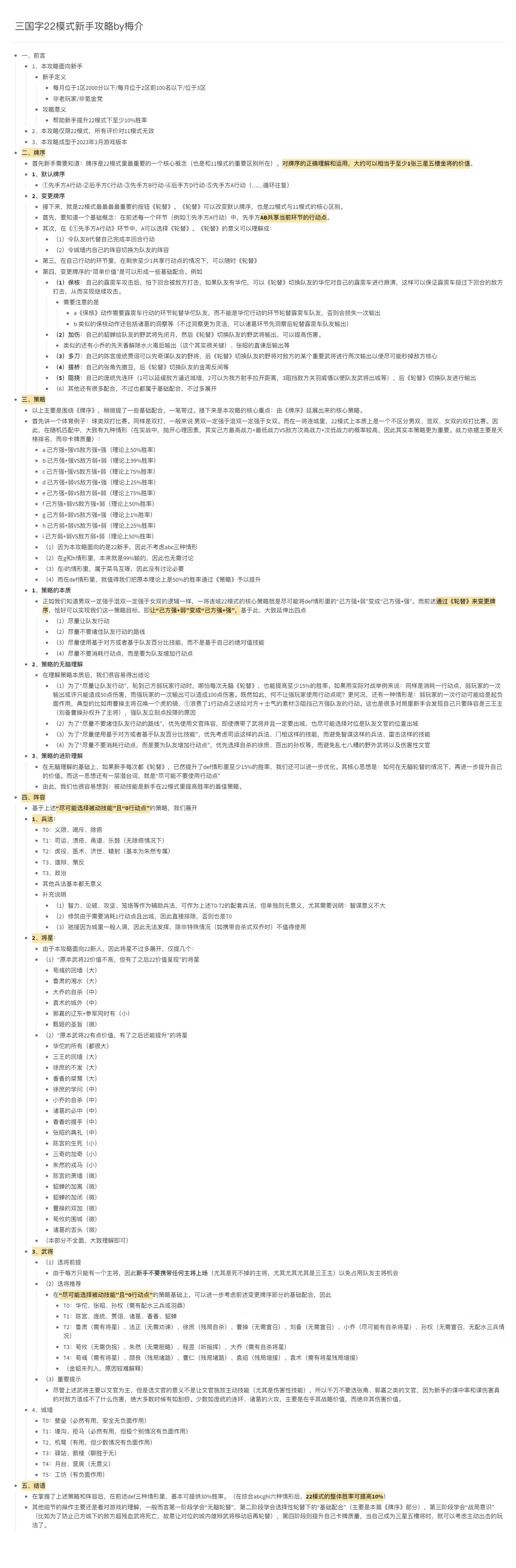 三国字22模式新手攻略 by 梅介