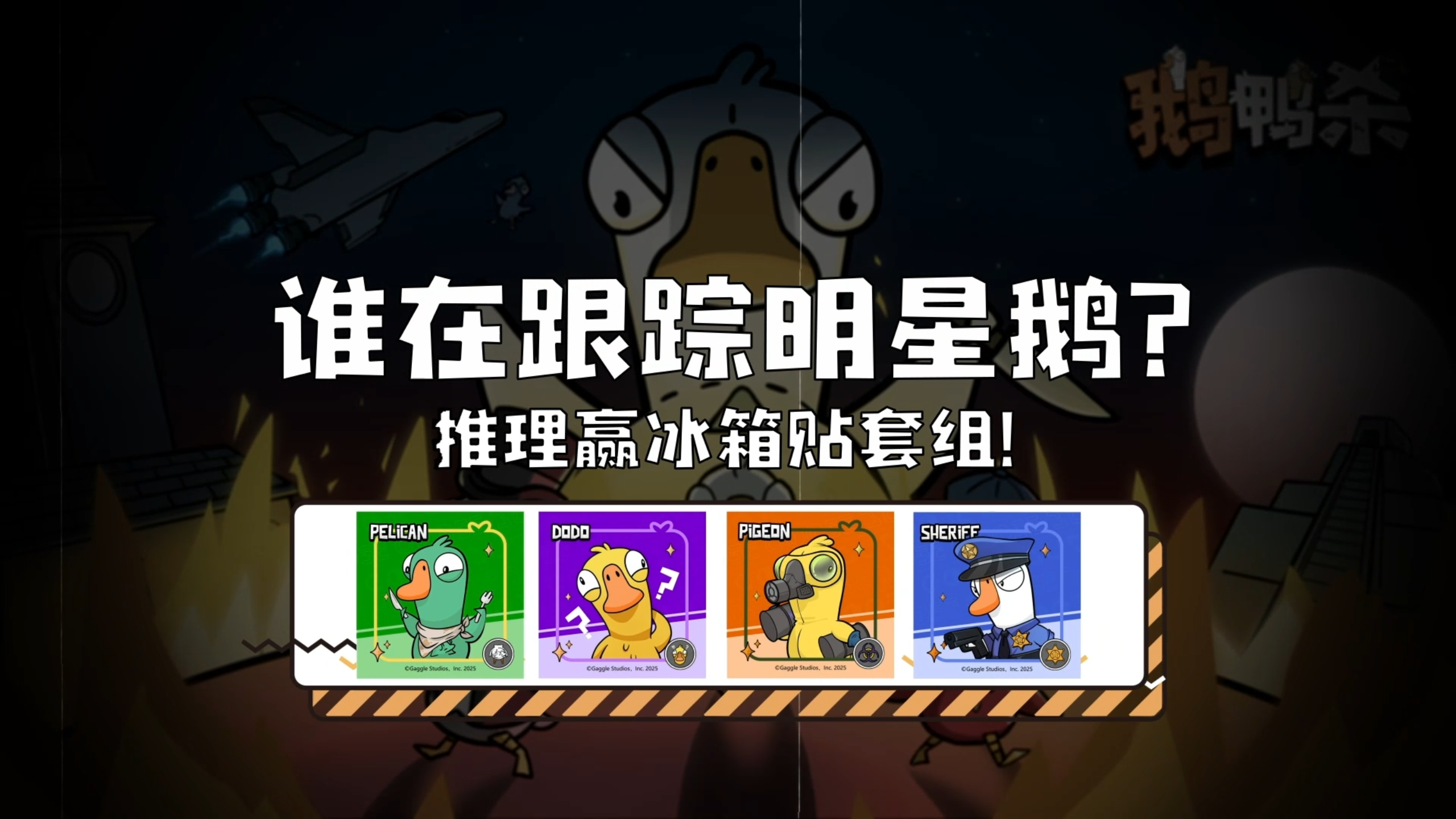 【参与有奖】明星鹅疑被跟踪！犯人居然是...