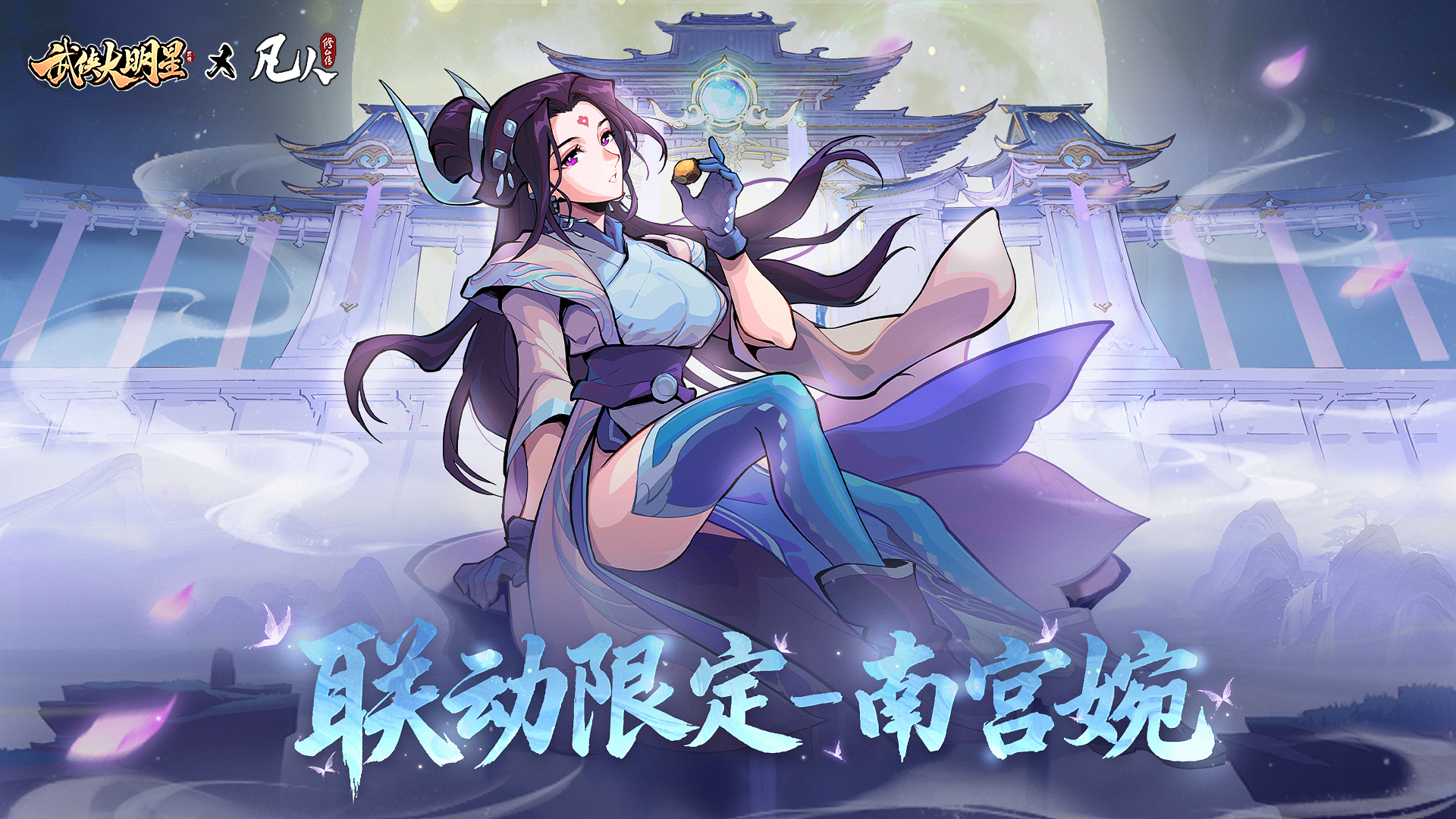 武侠大明星 x 凡人修仙传联动内容一次性大爆料！