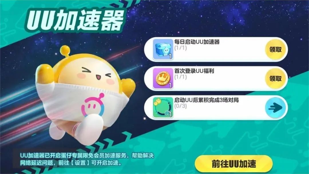 《蛋仔派对》×UU加速器联动，网络优化黑科技前来助力！