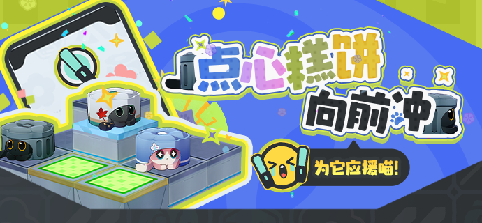 「点心糕饼向前冲」：为它应援喵！