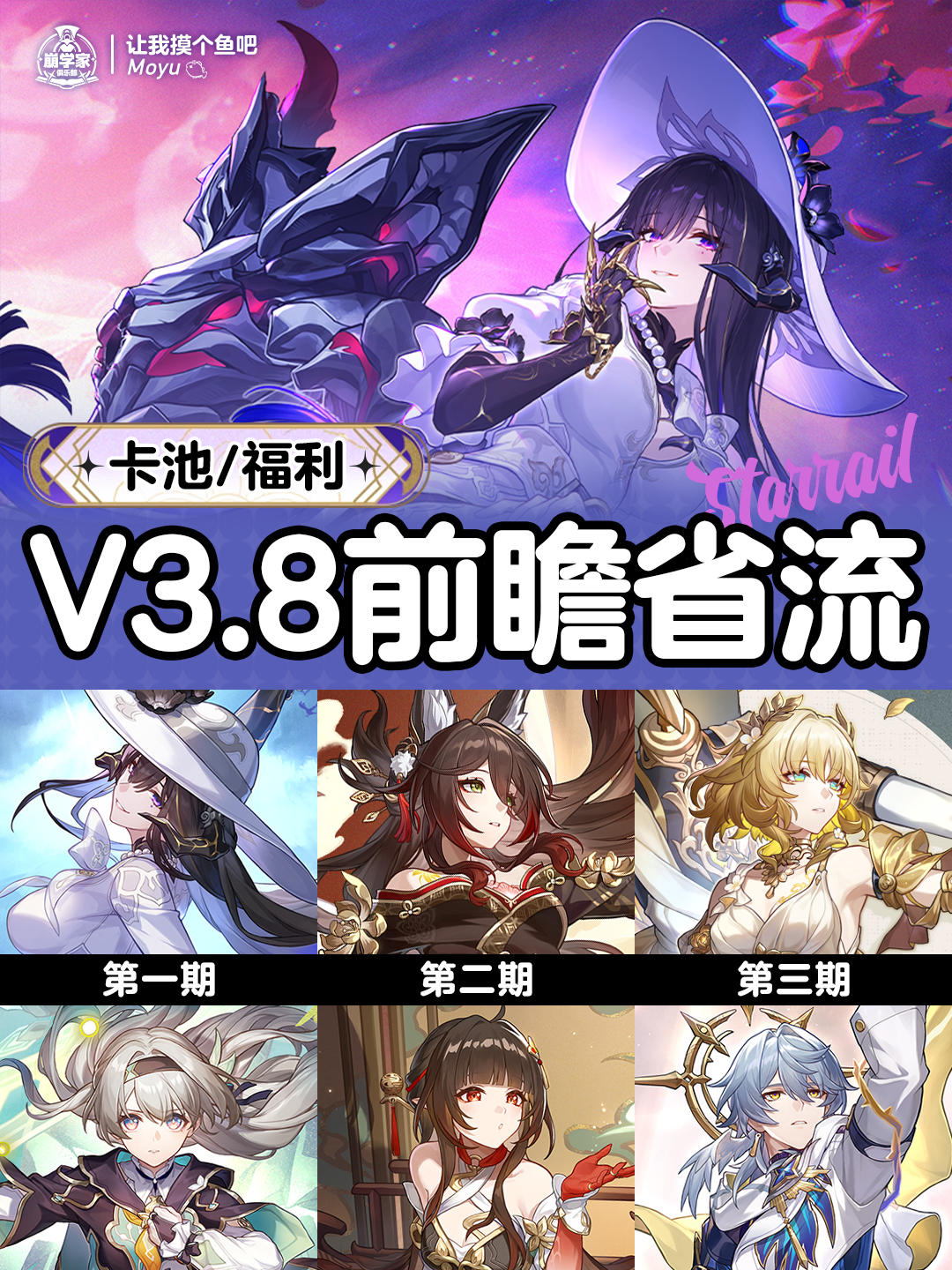 【V3.7攻略】星铁3.8前瞻省流丨版本持续8周