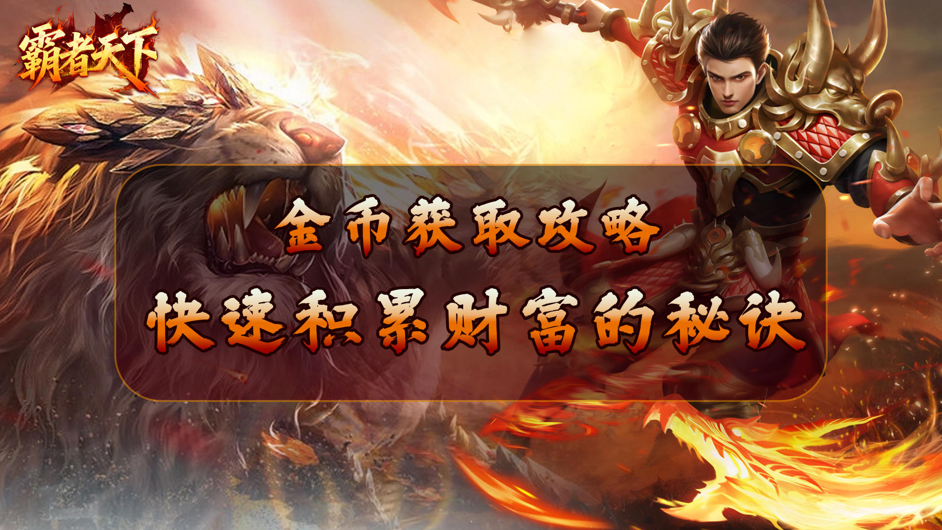 金币获取攻略：快速积累财富的秘诀