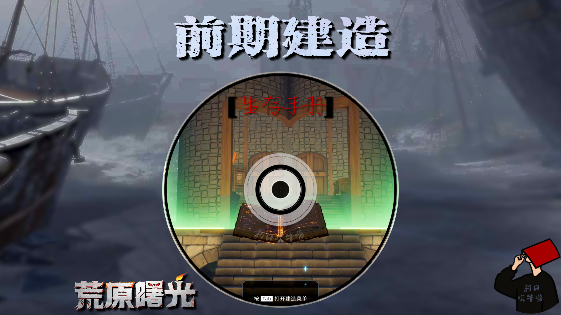 前期实用型房屋建造指南