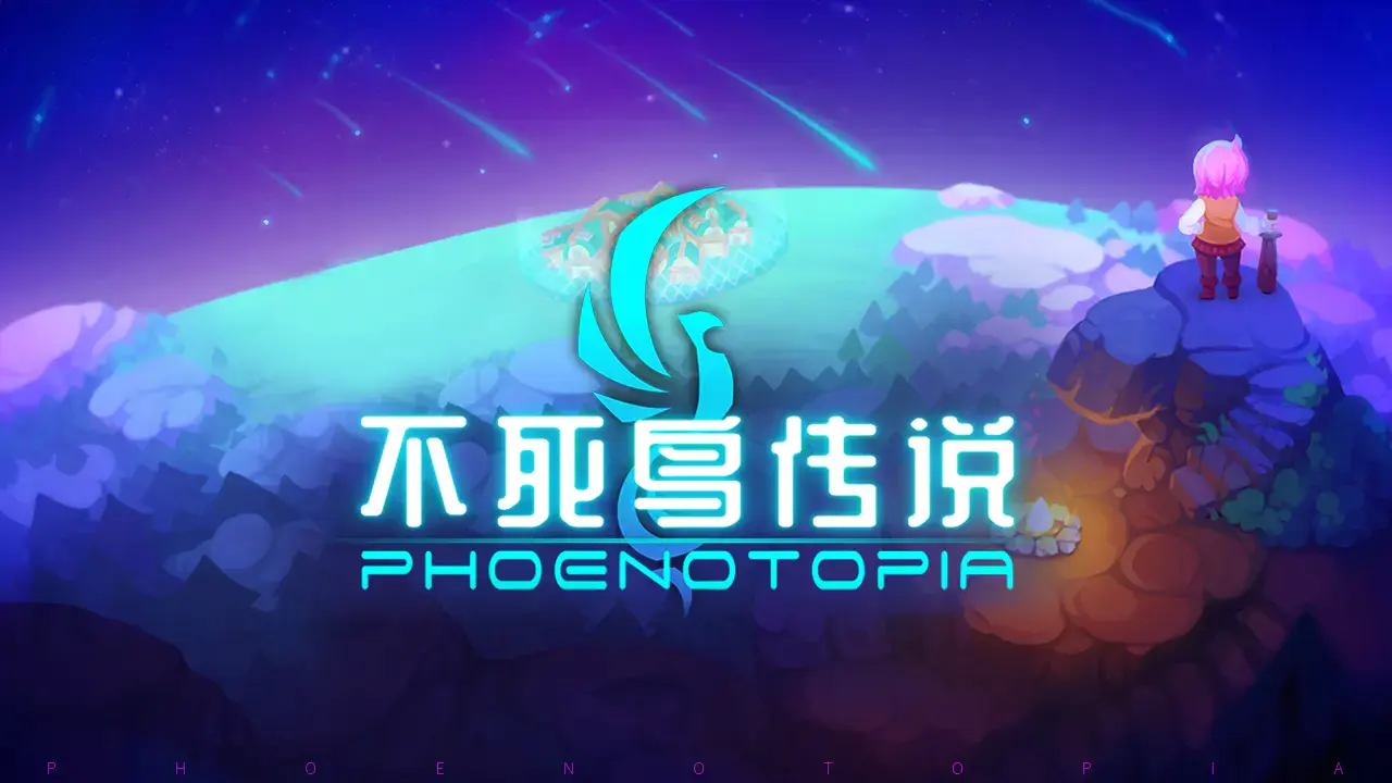 《不死鸟传说》涅槃终测结束及后续优化说明