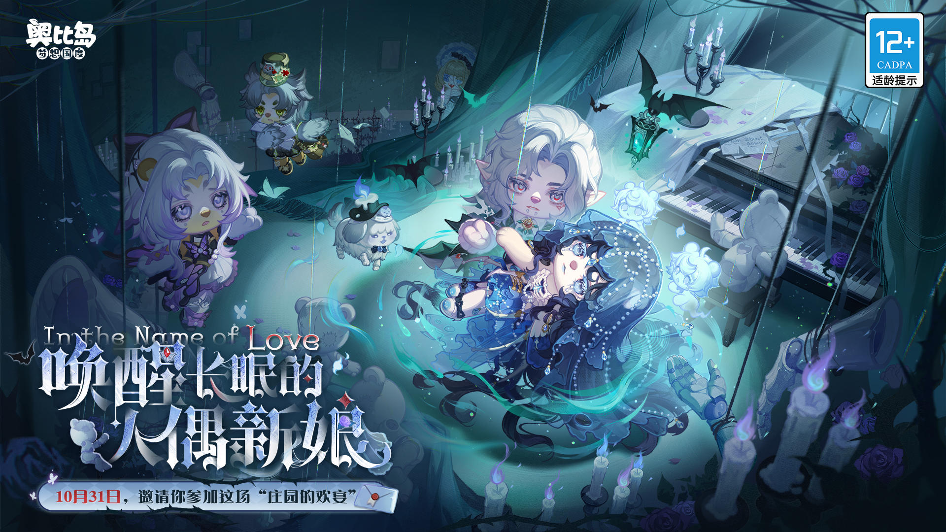 奥比岛「永夜墓影」PV上线！