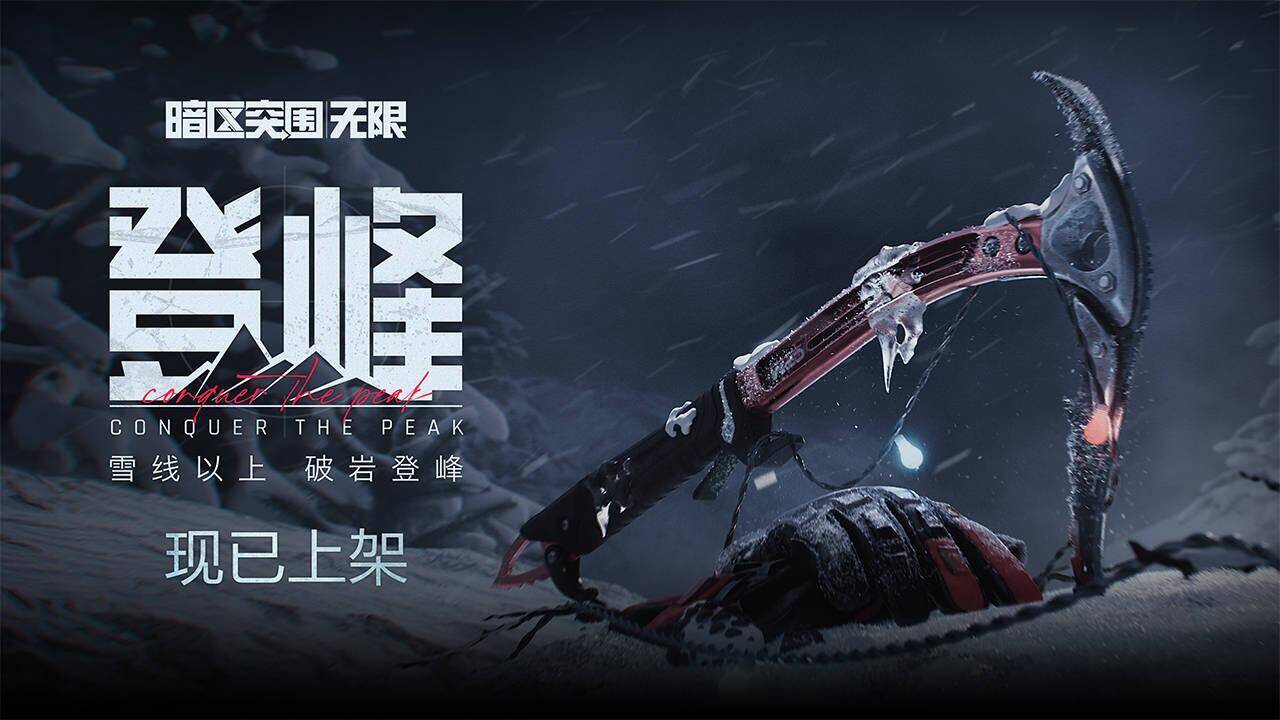 30级送首抽！「登峰」主题军需现已上架！