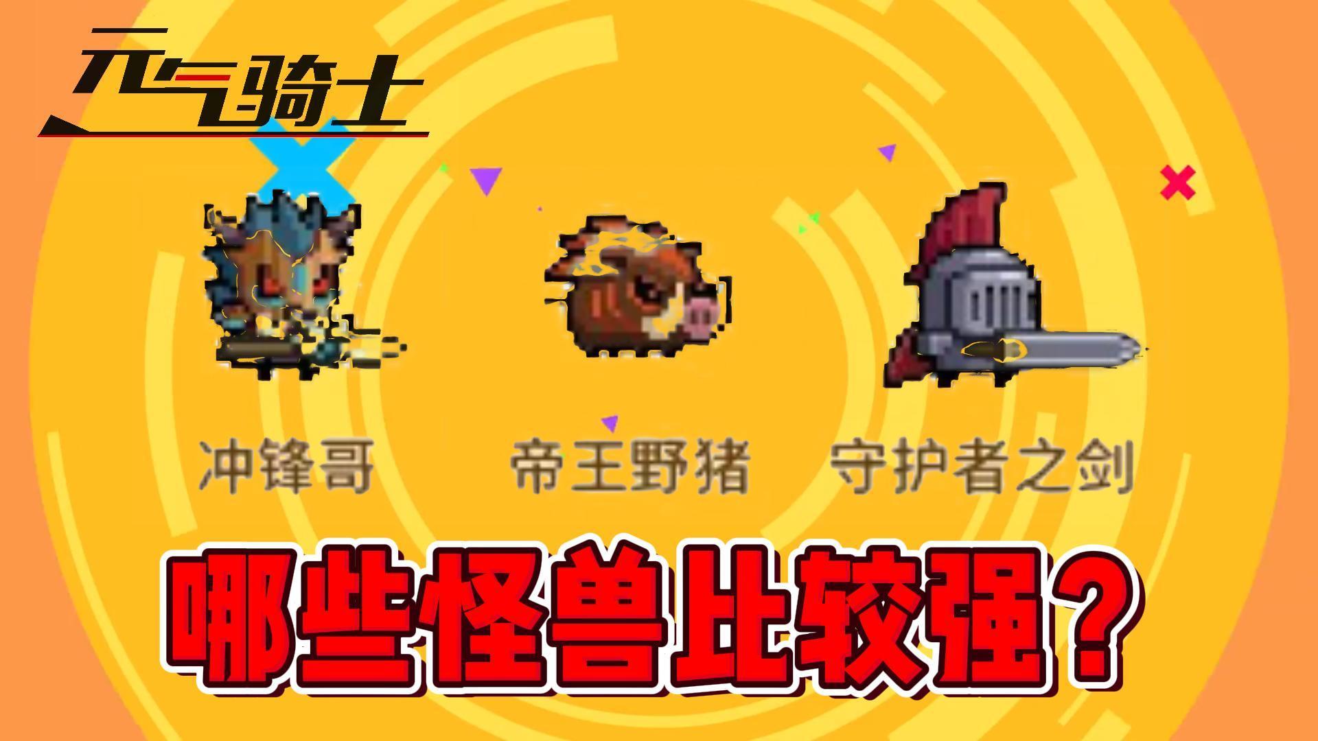 元气骑士：怪兽崛起玩法如何上阵更多的怪兽？哪些怪兽比较强？