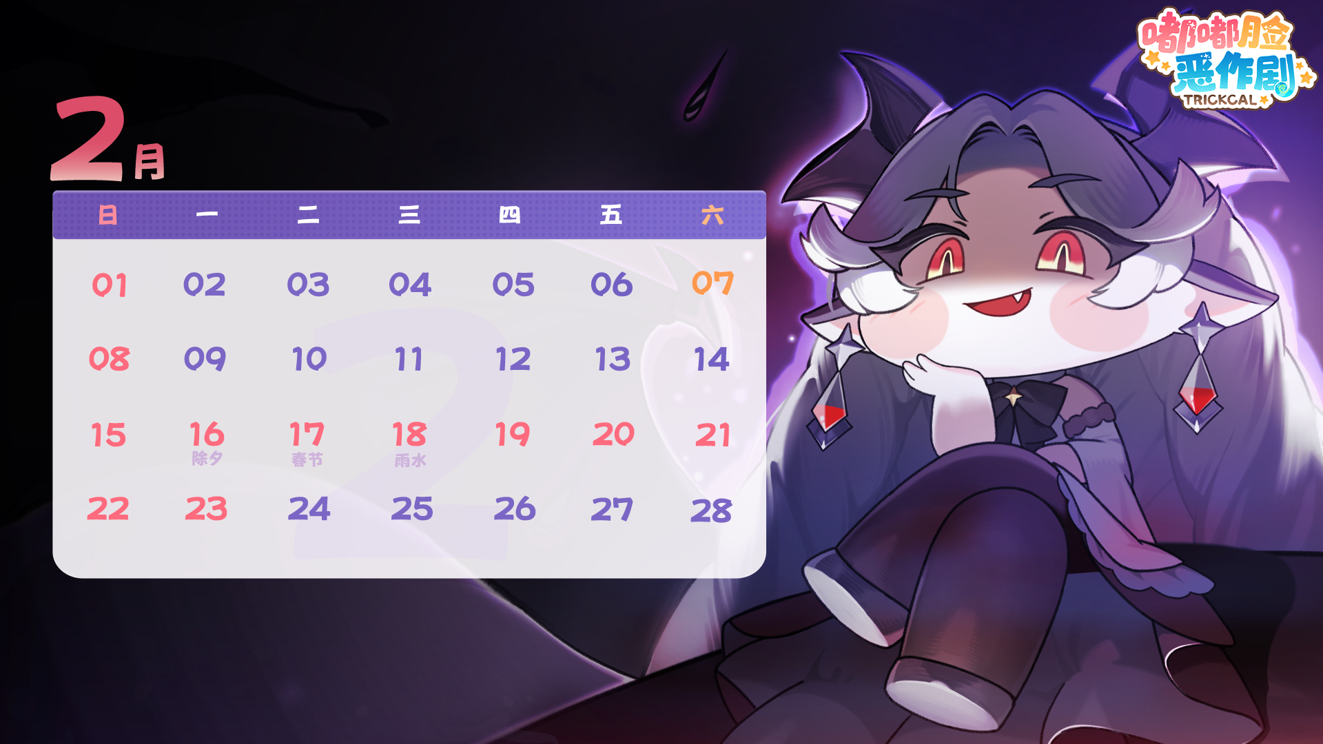 圣团长大人2月快乐！薇薇月历壁纸奉上