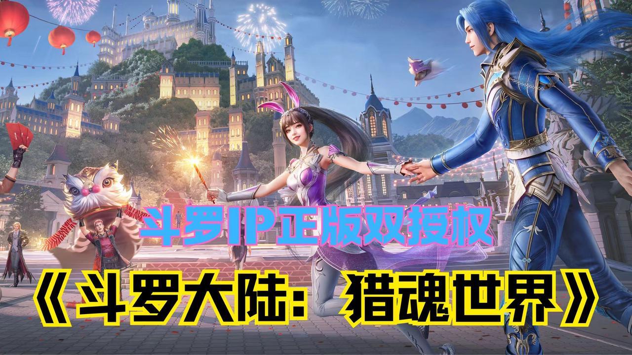 来了！斗罗IP正版双授权《斗罗大陆：猎魂世界》热血上线