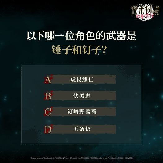 《咒术回战幻影夜行》角色竞猜活动第一题