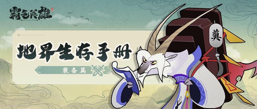 地界生存手册 |论装备选择的艺术