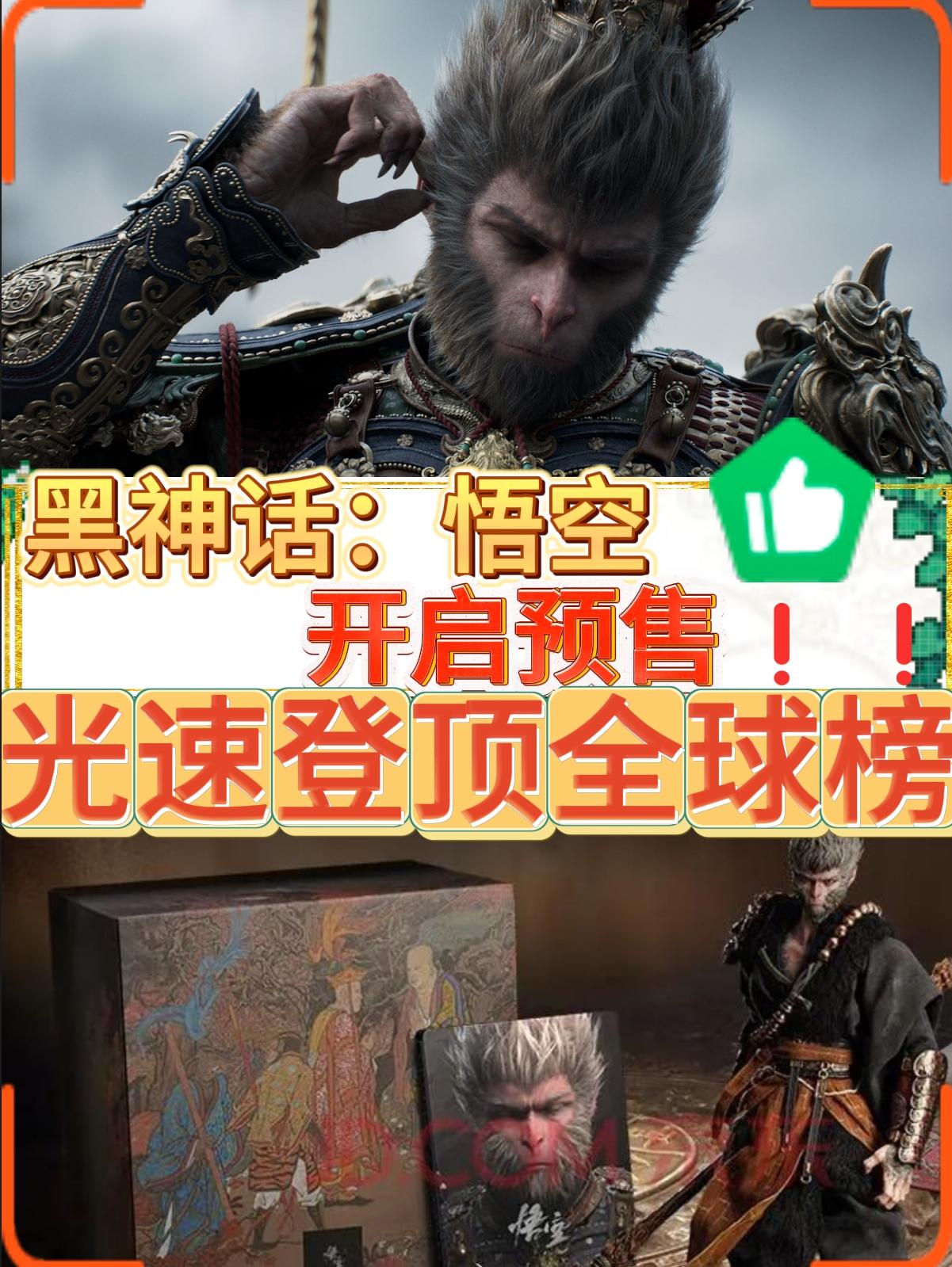 🔥《黑神话：悟空》预售开启，首日热爆榜单