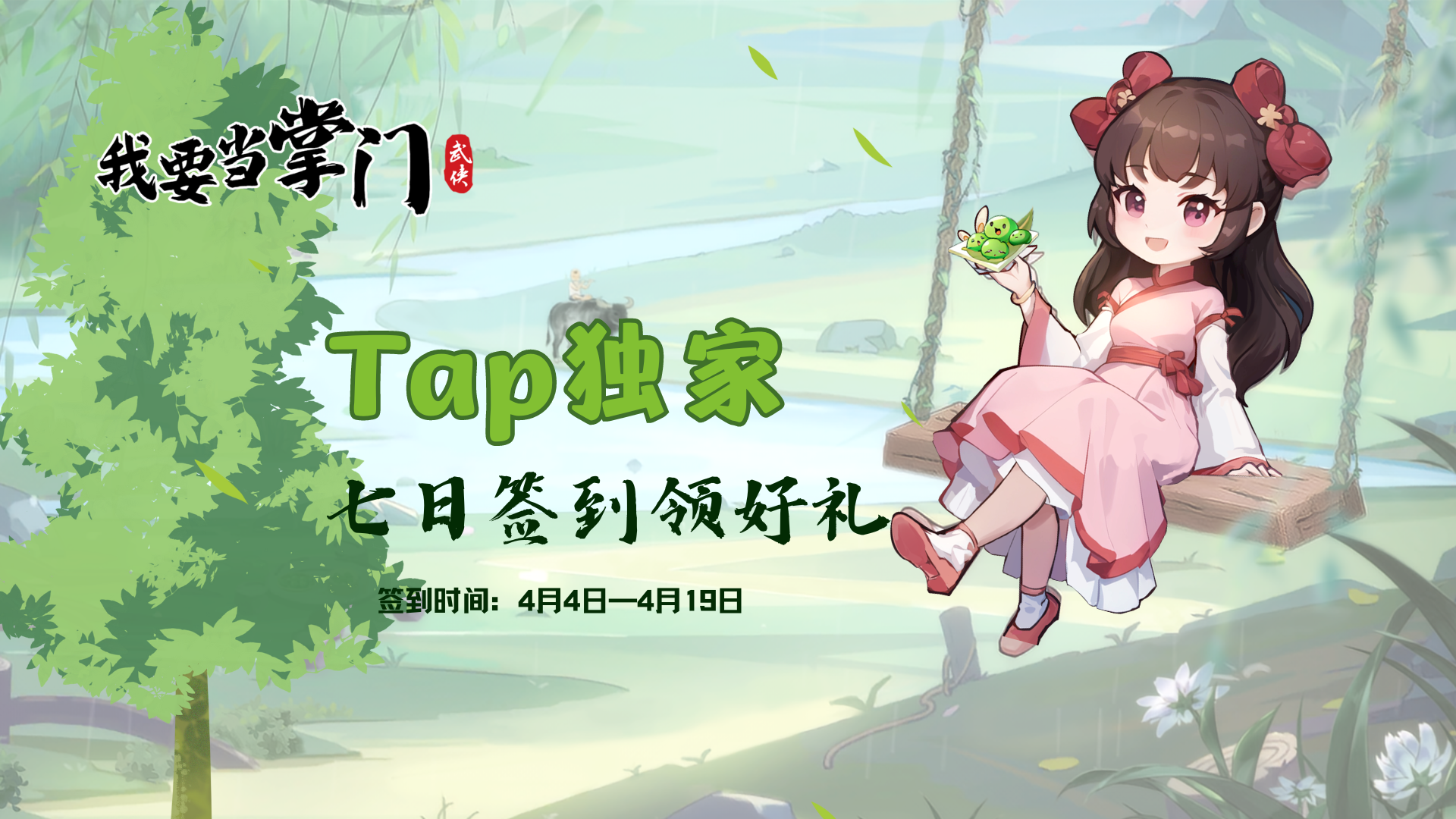 【签到有礼】4月TapTap专属签到，梨花风起正清明~