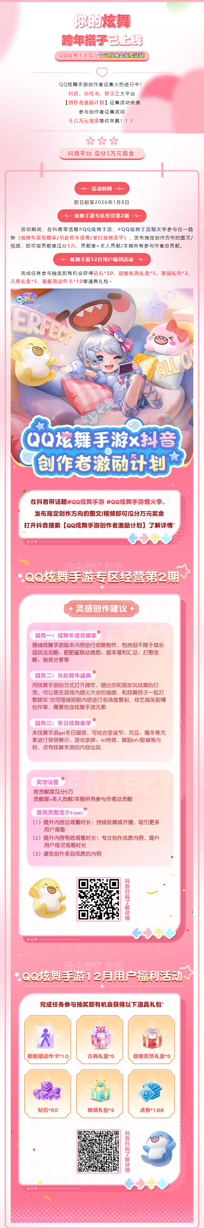 有奖征集丨炫舞跨年搭子已上线！QQ炫舞手游创作者激励计划来袭！