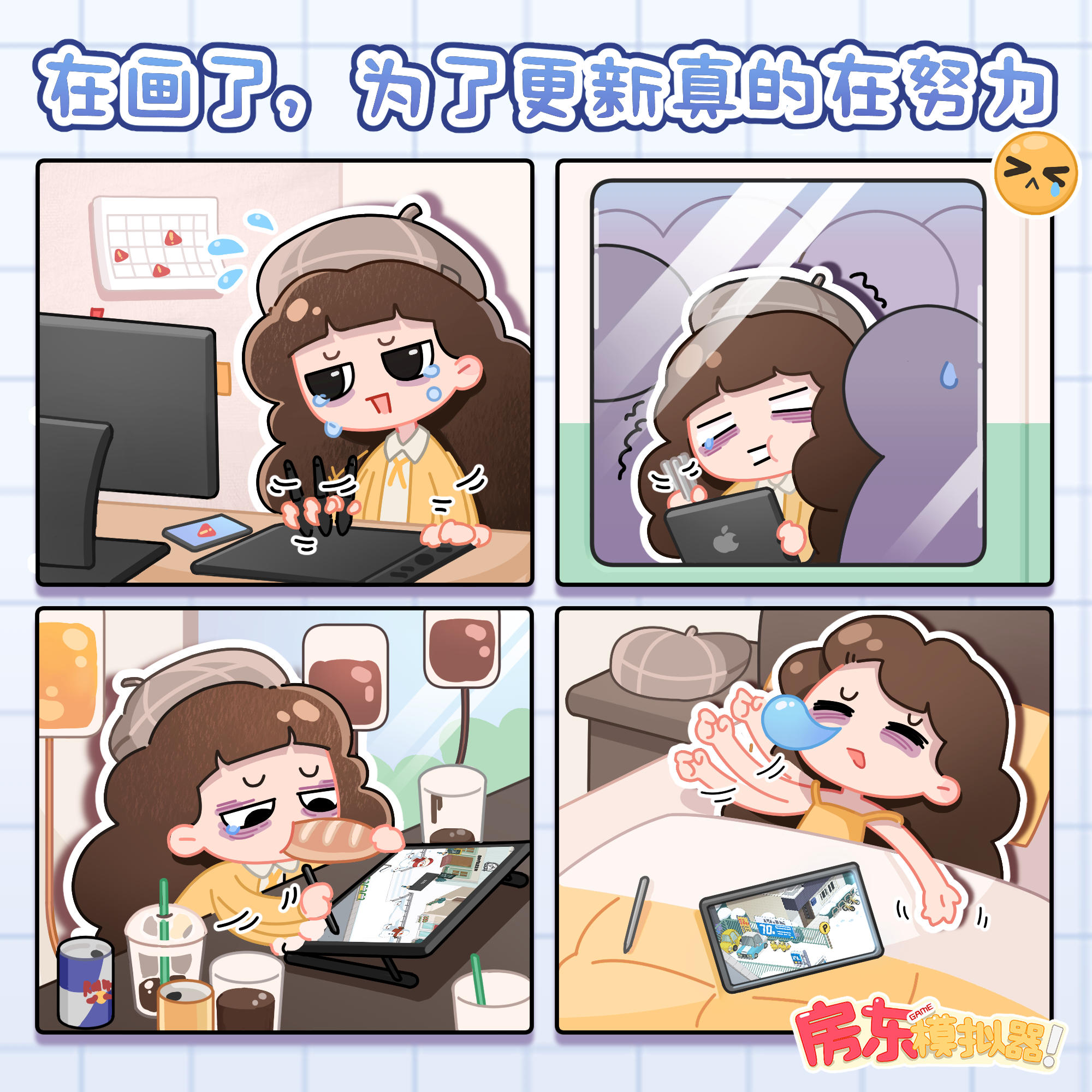 房东漫画丨在画了！新地图真的在赶了🥹