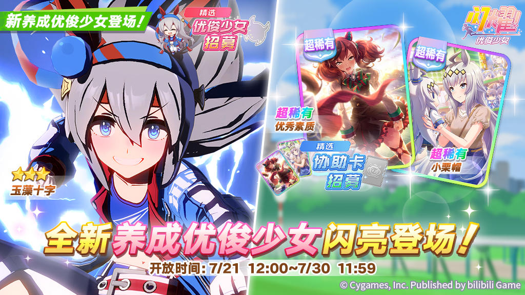 新的养成优俊少女精选招募开放中！