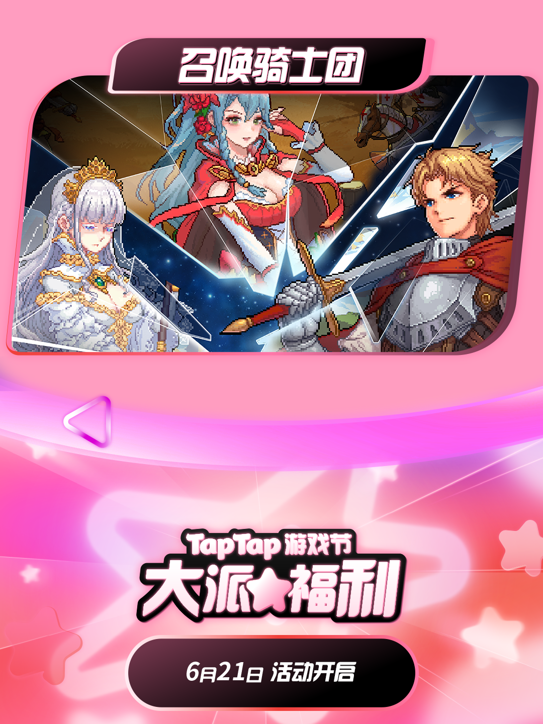 【活动即将结束】2024TapTap游戏节丨《召唤骑士团》限时折扣