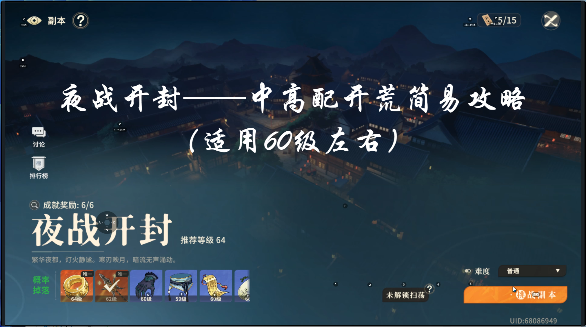 【攻略】夜战开封——中高配开荒简易攻略（适用60级左右）