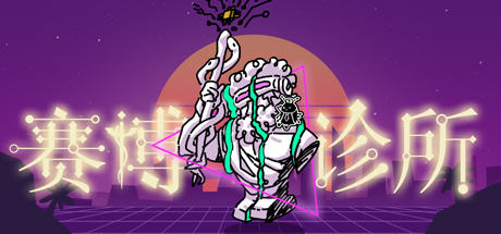 <赛博诊所>开发复盘：目标、规则与思路