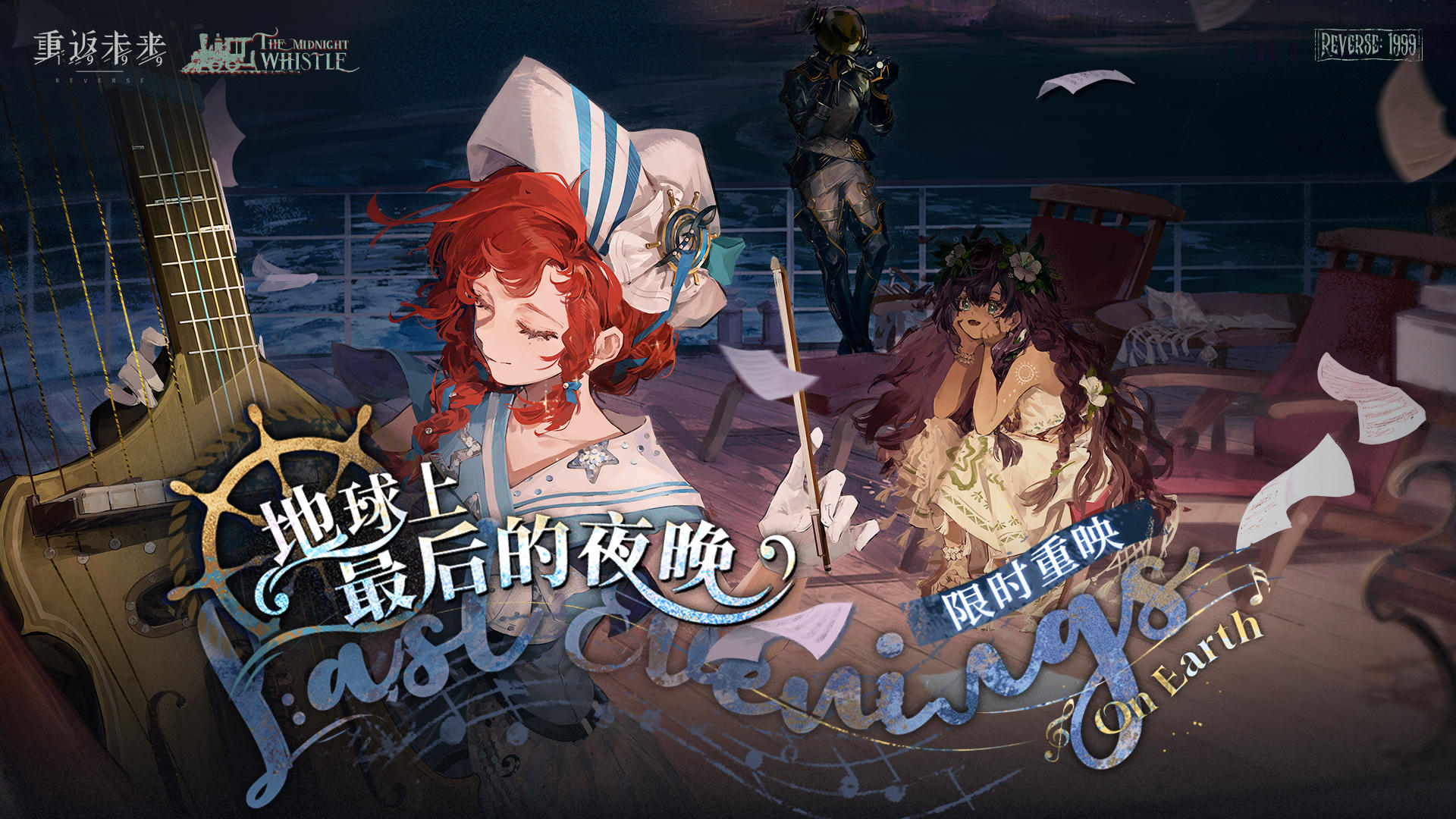 【地球上最后的夜晚】即将重映！