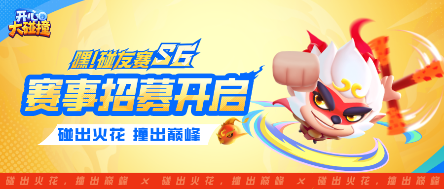 【嘿！碰友赛S6】战火重燃，荣耀再临！碰友赛再次启程！