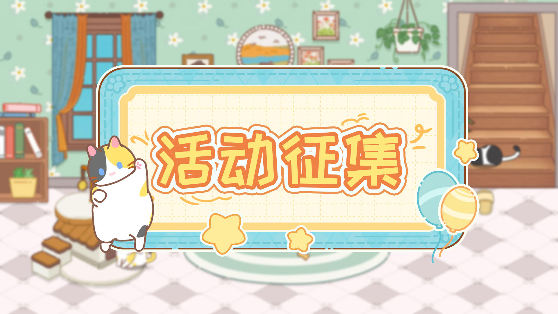 【活动征集】欢迎分享那些感动你的猫咪时刻，研发需要您的支持！