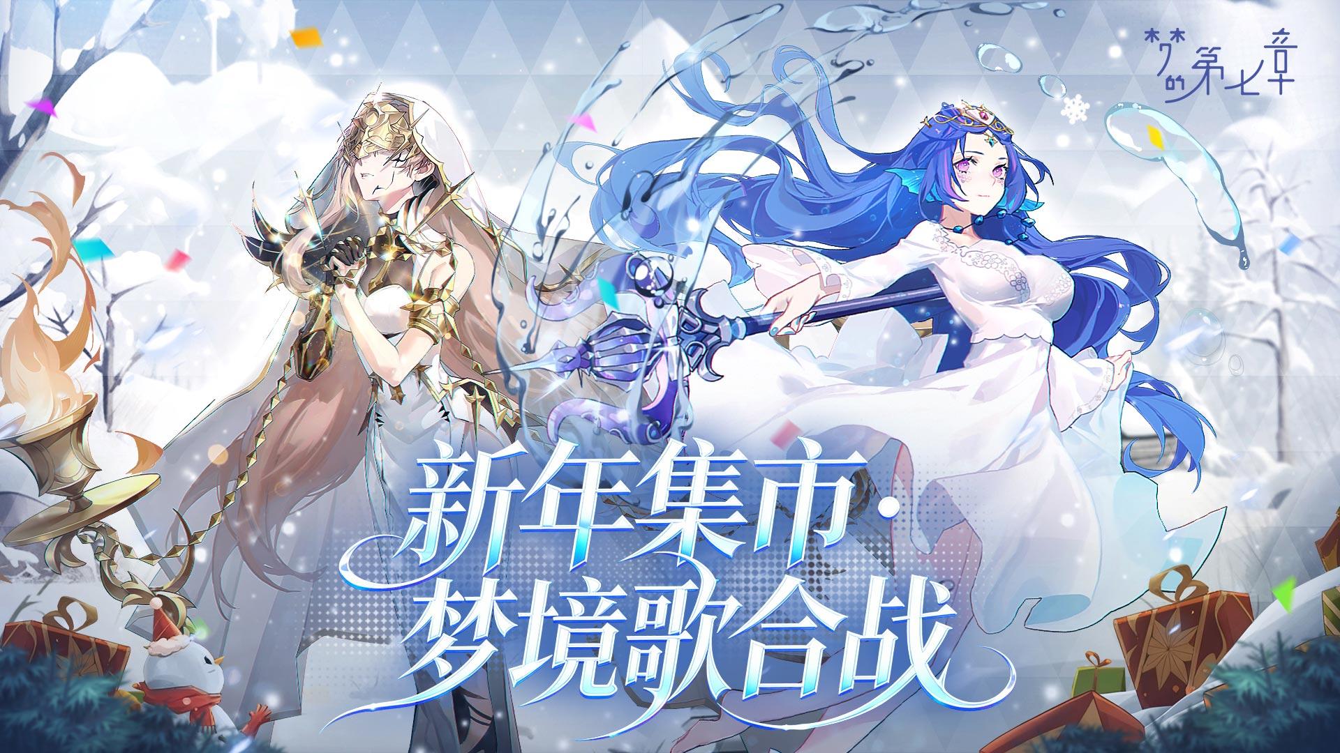 《梦的第七章》「新年集市」活动12月24日开启