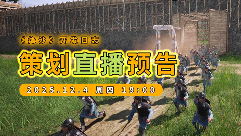 《烽沙》-还在整研发日志-第4期 -可以开门了！